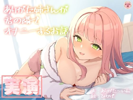 人妻・主婦|【実演オナニー】ありがた姉さんが君の隣でオナニーするお話【同人声優】❤ありがた屋【】