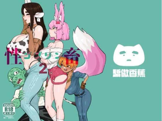 ネコミミ・獣系|ゴブリン性畜02❤驕傲香蕉【】
