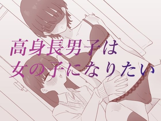 拘束|高身長男子は女の子になりたい❤蜂蜂蜂【】