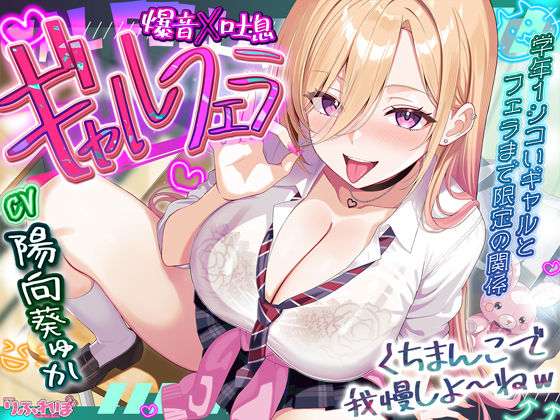 制服|【舐めプレイのみ】学年一シコいギャルとフェラまで限定の関係【爆音×吐息】 〜あたしのお口で気持ちよくしてあげるから好きなだけ射精して〜❤スタジオりふれぼ【】