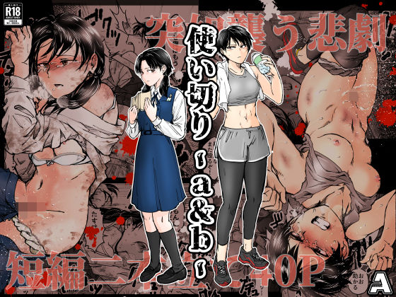 拘束|使い切り -a＆b-❤-A【】