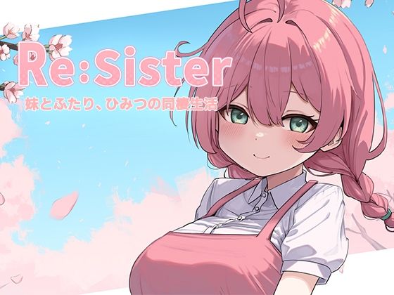 音声付き|Re:Sister―妹とふたり、ひみつの同棲生活―❤アラン・マイヤー【】