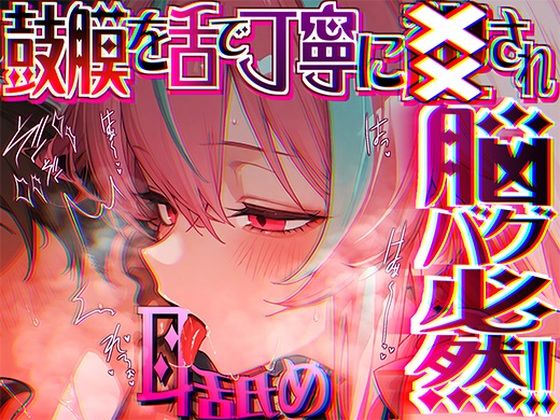 癒し|【脳がチカチカする無遠慮な舌ねじ込み！！】16時間超★耳舐め以外ナニもシないのに腰ヘコ脳バグライフが止マラんッ！！【KU100】❤来世猫と未来の大富豪【】