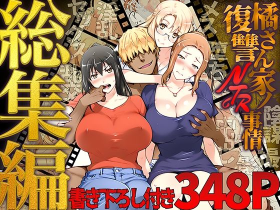 クンニ|橘さん家ノ復讐NTR事情 総集編❤ももまろ【】