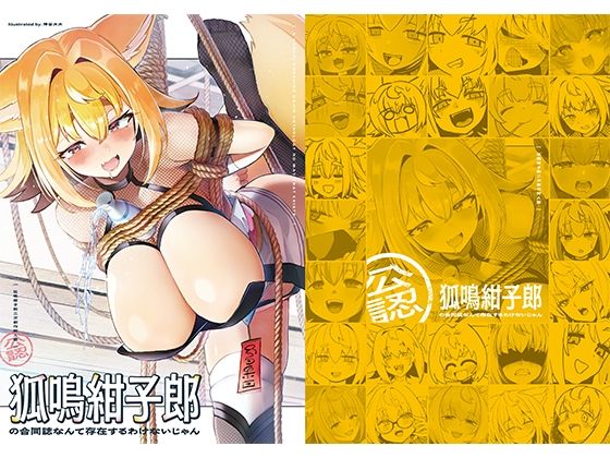 性転換・女体化|狐鳴紺子郎の合同誌なんて存在するわけないじゃん 狐鳴紺子郎二次創作同人誌（公認）❤TSFマーケット運営委員会【】