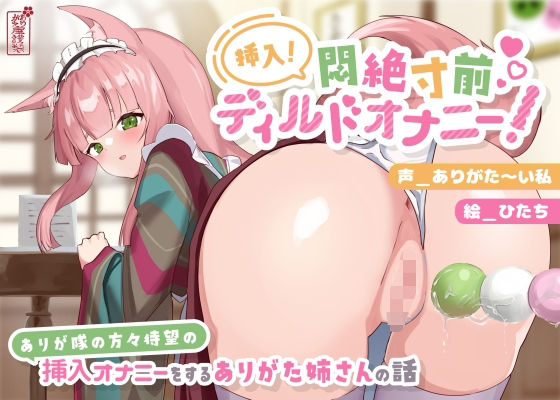 動画・アニメーション|【動画有り/実演オナニー】挿入！悶絶寸前ディルドオナニー！ 〜ありが隊の方々待望の挿入オナニーをするありがた姉さんの話〜【AVtuber】❤ありがた屋【】