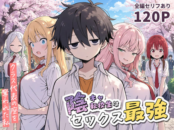 学園もの|陰キャ転校生はセックス最強 – クラス代表の座を奪われた私 -❤こっとろん【】