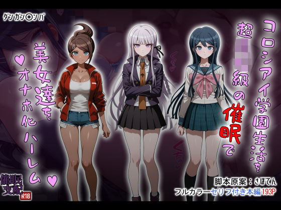制服|コロシアイ学園生活を超〇校級の催●で美女達をオナホ化ハーレム❤タバタコポン【】