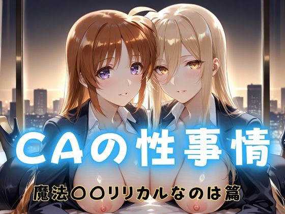 巨乳|CAの性事情 ― パイロット専用の肉体奉仕 魔法〇〇リリカルなのは編❤ぶっかけ太郎【】