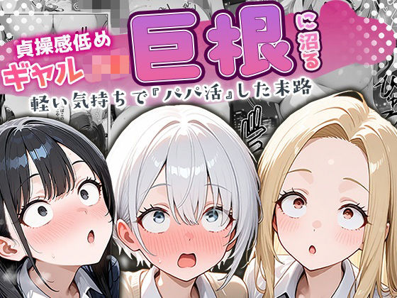 制服|貞操感低めギャルJ〇達 パパ活おじさんのデカチンに沼る❤ぱにぱに【】