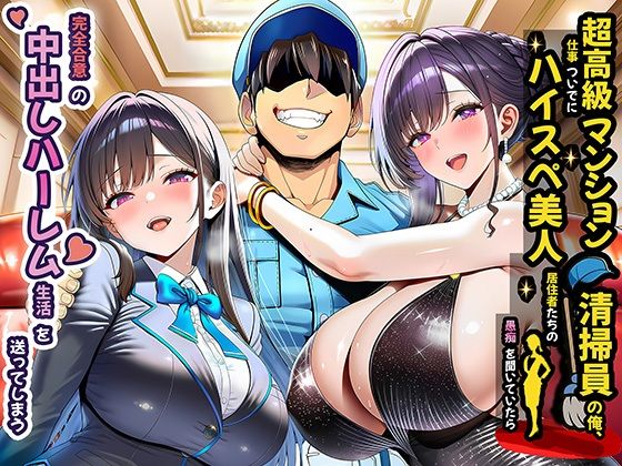 裸エプロン|超高級マンション清掃員の俺、仕事ついでにハイスペ美人居住者たちの愚痴を聞いていたら完全合意の中出しハーレム生活を送ってしまう❤夜あくび小隊【】