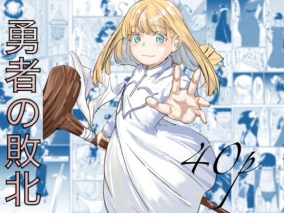 処女|勇者の敗北❤カプチーノ【】