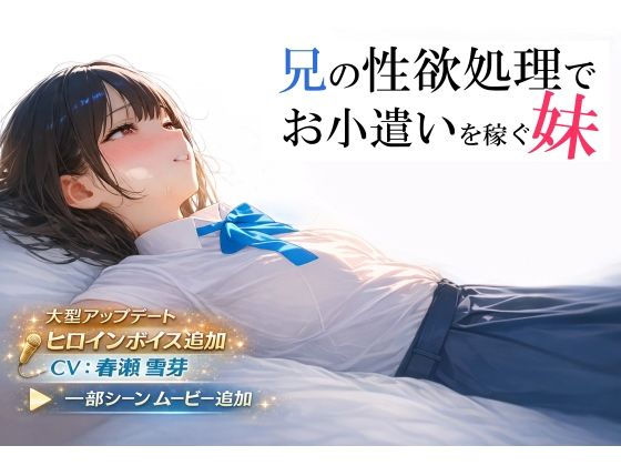 制服|兄の性欲処理でお小遣いを稼ぐ妹【ゲーム版】❤電脳戯画【】