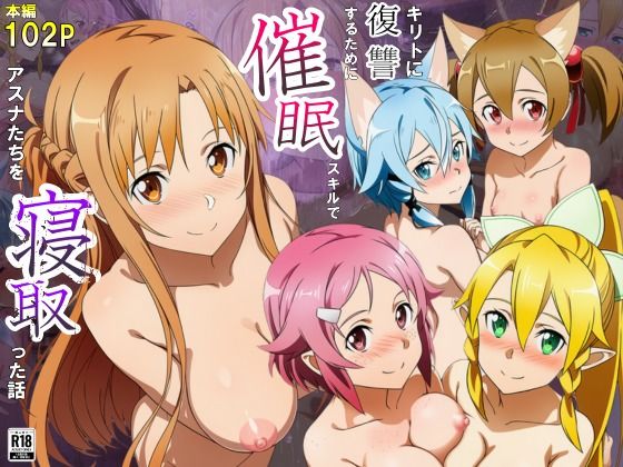 巨乳|キリトに復讐するために催◯スキルでアスナたちを寝取った話❤サークル休館日【】