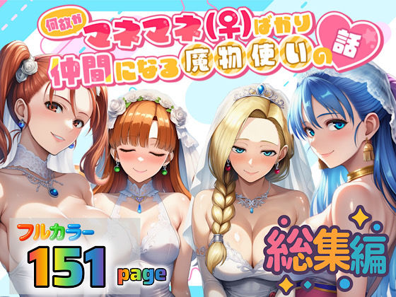 3P・4P|何故かマネマネ（♀）ばかり仲間になる魔物使いの話 総集編❤ぴんぴん丸【】