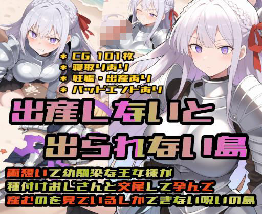 処女|出産しないと出られない島〜両想いで幼馴染な王女様が種付けおじさんと交尾して孕んで産むのを見ているしかできない呪いの島〜❤大海原【】