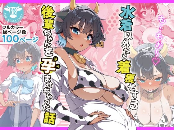 ラブコメ|水着以外だと着瘦せする後輩ちゃんを孕ませちゃった話❤桐たん舗【】