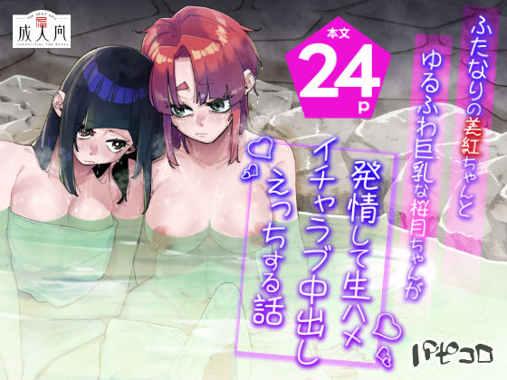 ファンタジー|ふたなりの美紅ちゃんとゆるふわ巨乳な桜月ちゃんが発情して生ハメイチャラブ中出しえっちする話❤パピコロ【】