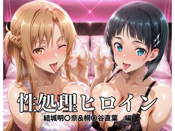 辱め|性処理ヒロイン 結城明〇奈＆桐〇谷直葉 編❤つぐみ【】