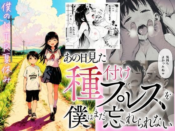 デモ・体験版あり|【僕のNTR夏休み】あの日見た種付けプレスを僕はまだ忘れられない❤竿役が種付けおじさんじゃないとヌケないんだが・・・【】