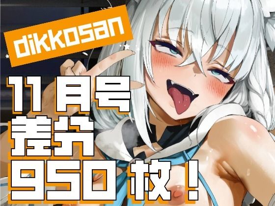 制服|【dikkosan】11月号・超大量950枚！毎日楽しめるCG集！❤ディッコ@FANZA【】