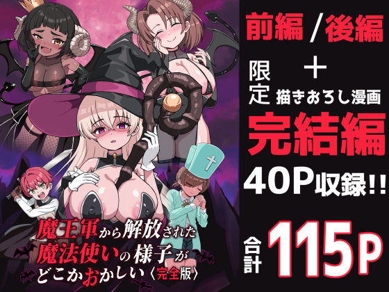 ファンタジー|魔王軍から解放された魔法使いの様子がどこかおかしい〈完全版〉❤えむお工房【】