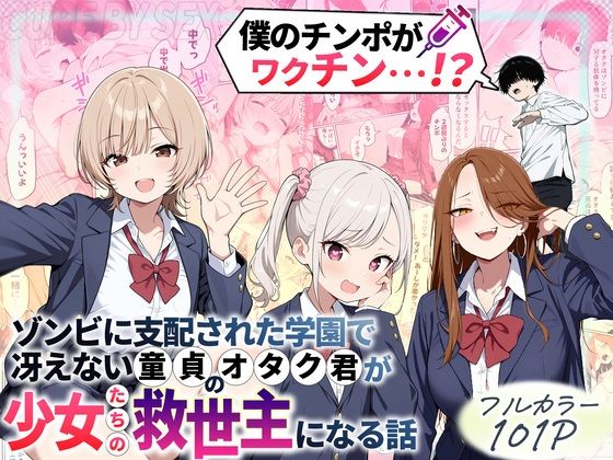 制服|ゾンビに支配された学園で冴えない童貞のオタク君が少女たちの救世主になる話❤性的初期衝動【】
