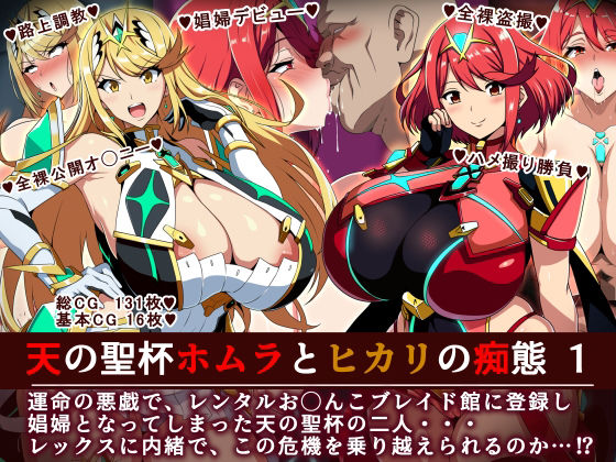 羞恥|天の聖杯ホムラとヒカリの痴態 1❤イタリ屋×黒墨夜行書【】