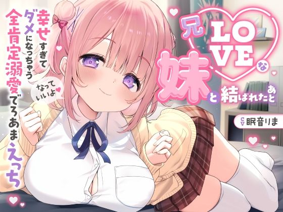 中出し|【愛されまくり2時間半（はーと）】兄LOVEな妹と結ばれたあと〜幸せ過ぎてダメになっちゃう全肯定溺愛でろあまえっち〜【KU100】❤とろとろすたじお【】