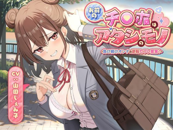 制服|お前のチ●ポはアタシのモノ-負け続けオンナの逆転セフレ宣言！-❤制服days（旧：甘声）【】