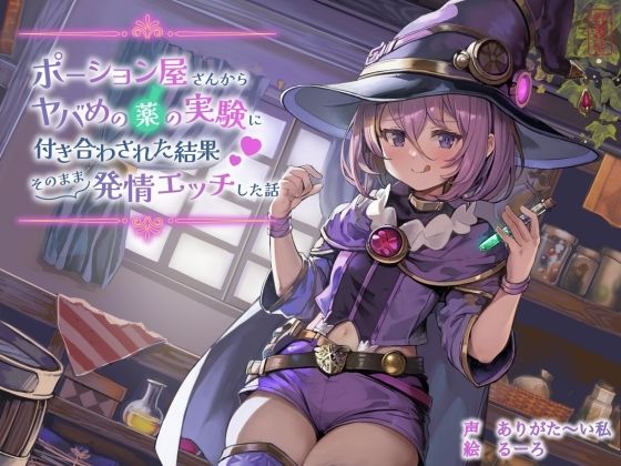 ファンタジー|【ずう〜っと100円】ポーション屋さんからヤバめの薬の実験に付き合わされた結果そのまま発情エッチした話❤ありがた屋【】