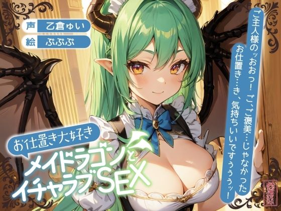 ファンタジー|【ずう〜っと200円】お仕置き大好きメイドラゴンとイチャラブSEX【オホ声】❤ありがた屋【】