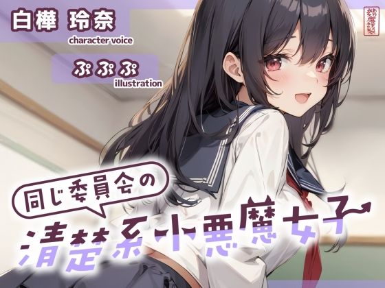 制服|【ずう〜っと200円】同じ委員会の清楚系小悪魔女子【オナサポ特化】❤ありがた屋【】
