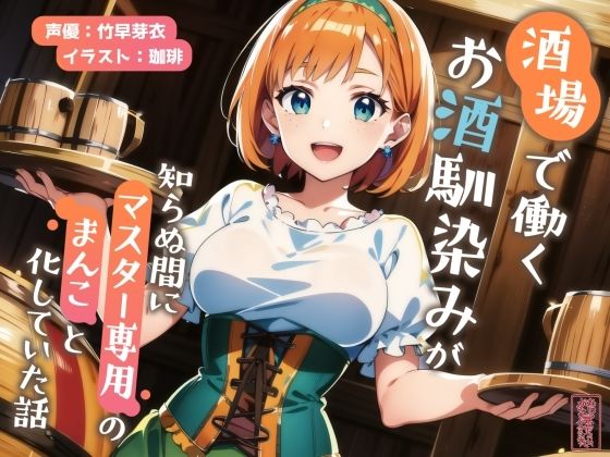 ファンタジー|【ずう〜っと200円】酒場で働くお酒馴染みが知らぬ間にマスター専用のまんこと化していた話【寝取られ/寝取り】❤ありがた屋【】