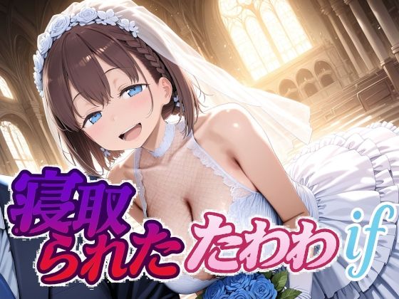 制服|寝取られたたわわif❤Albatross HARD‐アルバトロス ハード‐【】