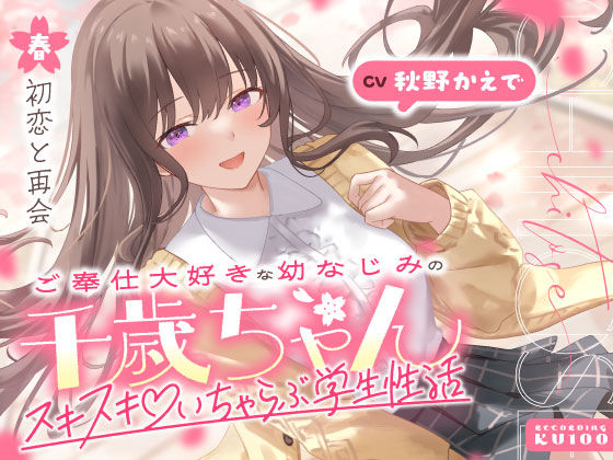 男性向け|ご奉仕大好きな幼なじみの千歳ちゃんとスキスキ（はーと）いちゃらぶ学生性活〜春/初恋と再会〜❤うこんちゃん☆かんぱにぃ【】