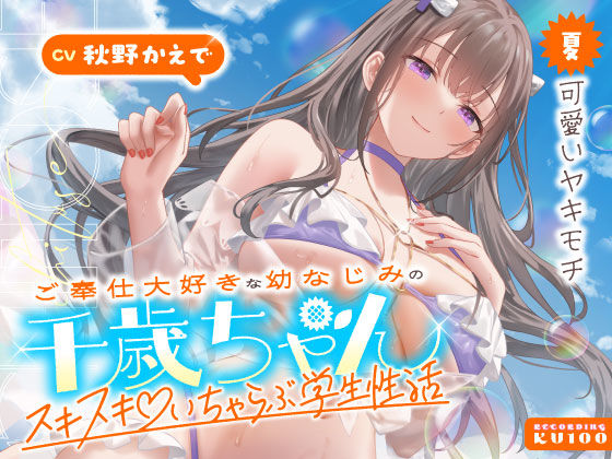 男性向け|ご奉仕大好きな幼なじみの千歳ちゃんとスキスキ（はーと）いちゃらぶ学生性活〜夏/可愛いヤキモチ〜❤うこんちゃん☆かんぱにぃ【】