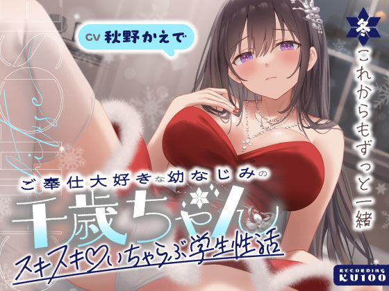 男性向け|ご奉仕大好きな幼なじみの千歳ちゃんとスキスキ（はーと）いちゃらぶ学生性活〜冬/これからもずっと一緒〜❤うこんちゃん☆かんぱにぃ【】