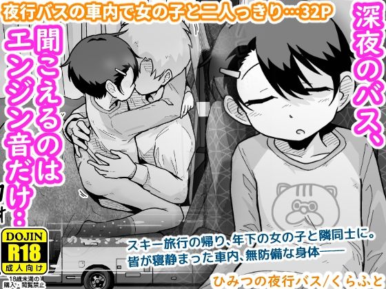 処女|ひみつの夜行バス❤ギャラリークラフト【】