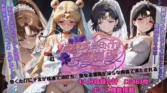 クンニ|惑星戦士結婚式当日NTR子宮崩壊❤ごぶ太の仲良しチャンネル【】