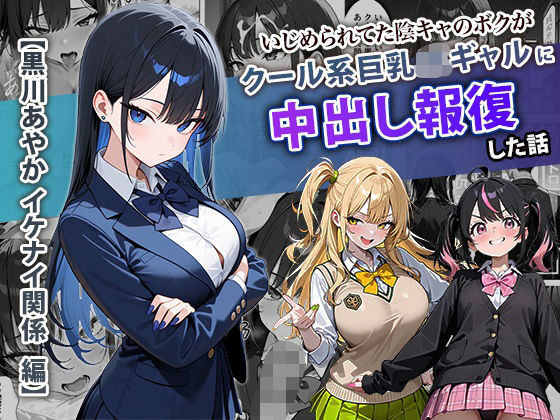 学園もの|いじめられてた陰キャのボクがクール系巨乳JKギャルに中出し報復した話 〜黒川あやか 編〜❤ぱにぱに【】