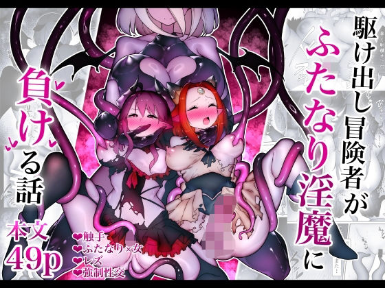 ふたなり|駆け出し冒険者がふたなり淫魔に負ける話❤W【】