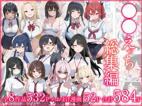 制服|●●えっち総集編 全8作品＋おまけ2話❤だぶるクリっく【】