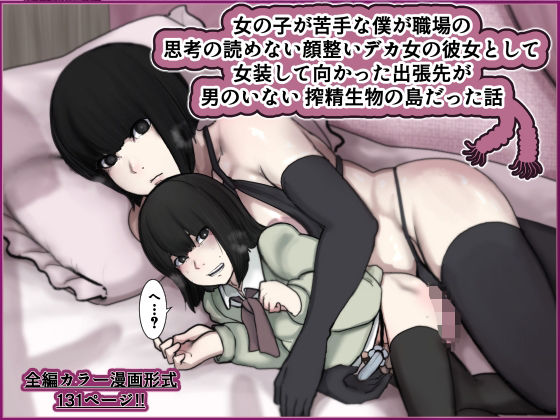 ふたなり|女の子が苦手な僕が職場の思考の読めない顔整いデカ女の彼女として女装して向かった出張先が男のいない搾精生物の島だった話❤じべたりあ【】