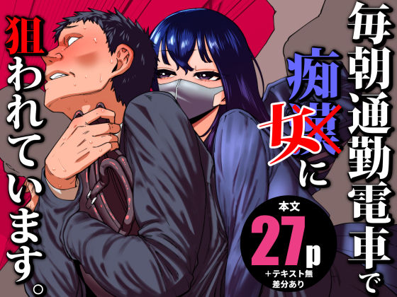 制服|毎朝通勤電車で痴女に狙われています。❤田貸魔【】