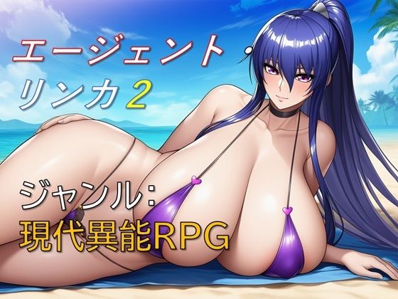 巨乳|エージェント・リンカ2❤ギンユウシジン【】