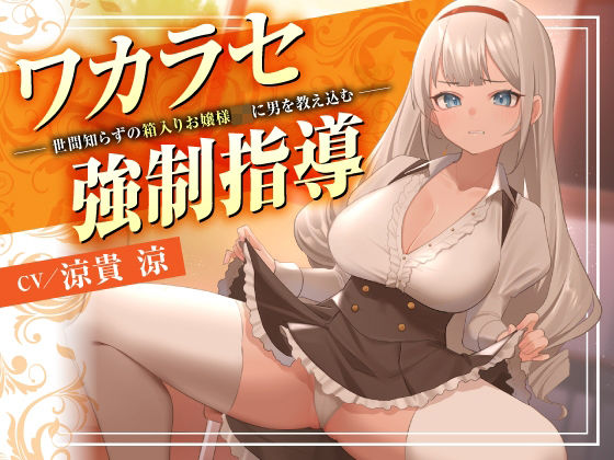 制服|ワカラセ強●指導〜世間知らずの箱入りお嬢様JKに男を教え込む〜❤東京録音堂【】