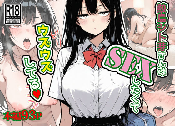 制服|鮫島ジト芽さんはSEXしたくてウズウズしてる（はーと）❤東京漫画研究所【】