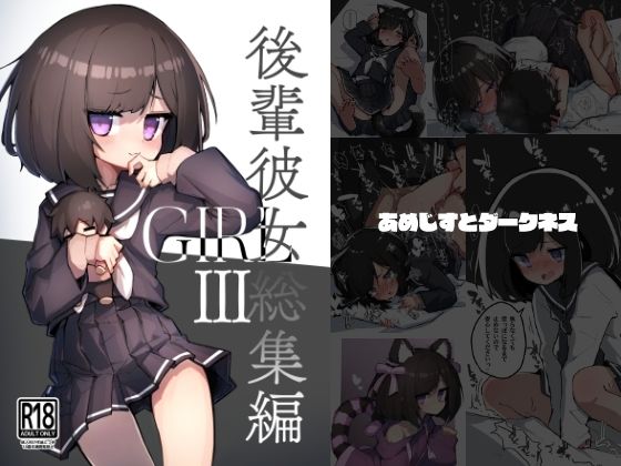 イラスト・CG集|GIRL 後輩彼女総集編III❤あめじすとダークネス【】