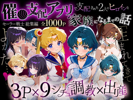 イラスト・CG集|「生まれてきてよかった…」催●支配アプリで支配された2人のヒロインと‘家族’になるまでの話。_セーラー戦士総集編❤ハニトー【】